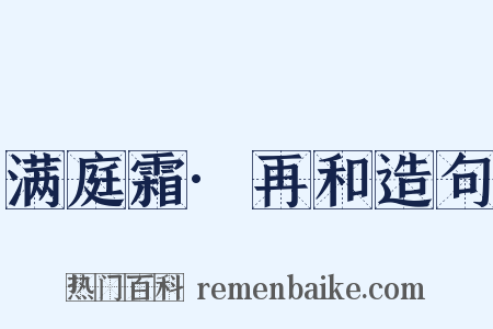 满庭霜·再和造句是什么意思的图片